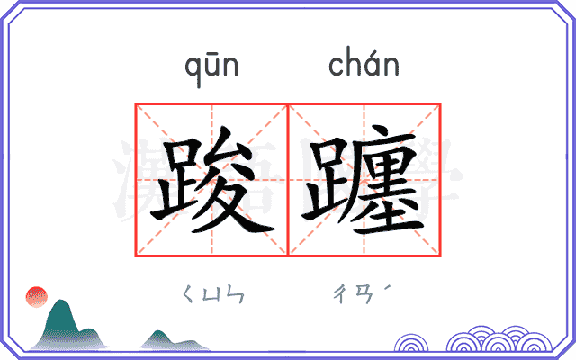 踆躔