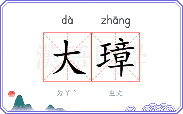 大璋