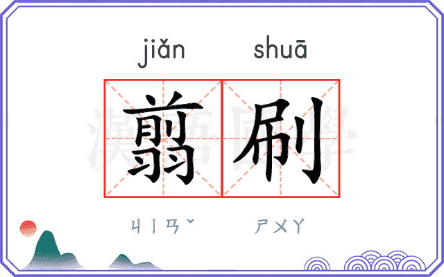 翦刷