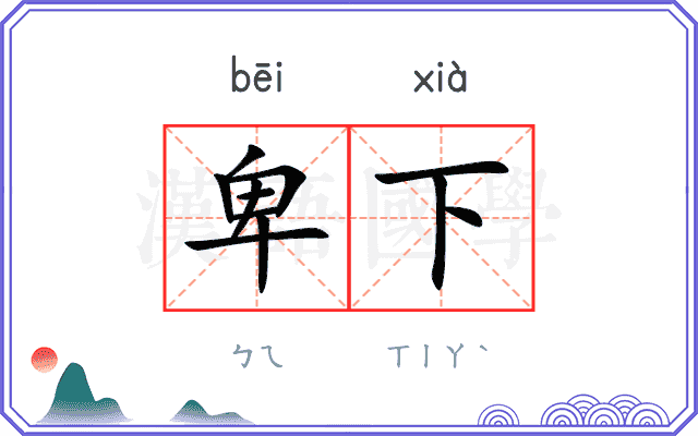 卑下