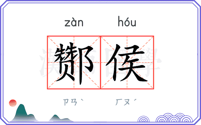 酂侯