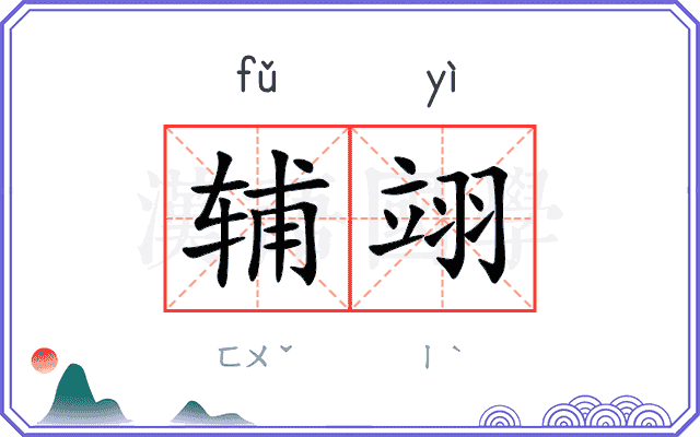 辅翊