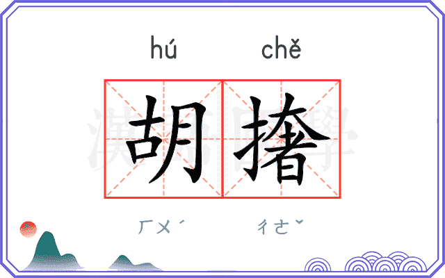 胡撦