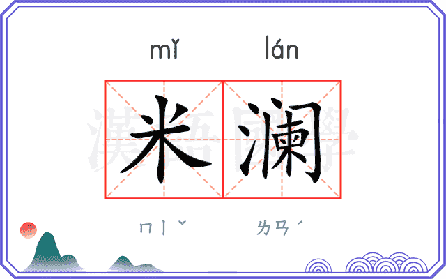 米澜