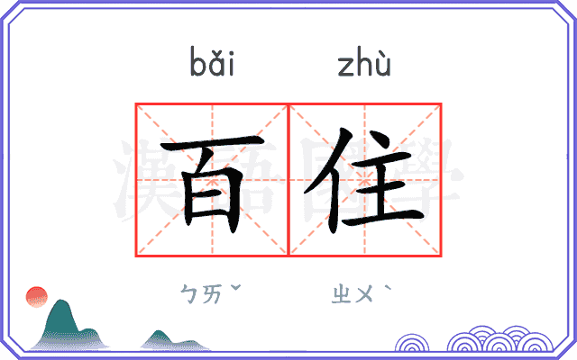 百住