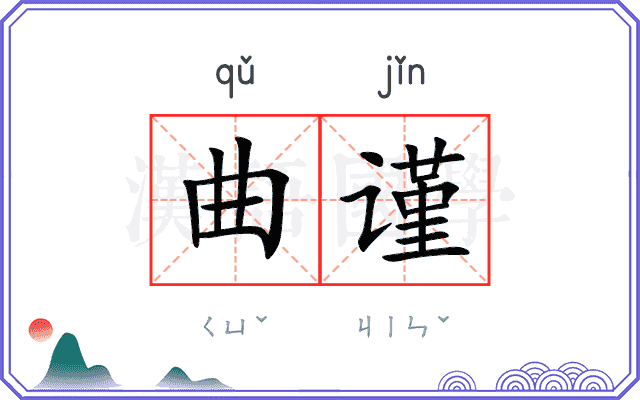 曲谨