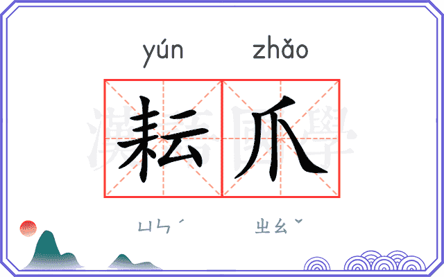 耘爪
