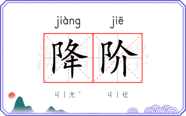 降阶