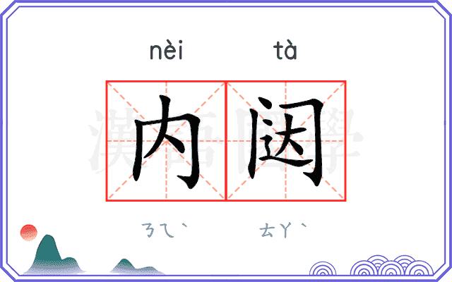 内闼