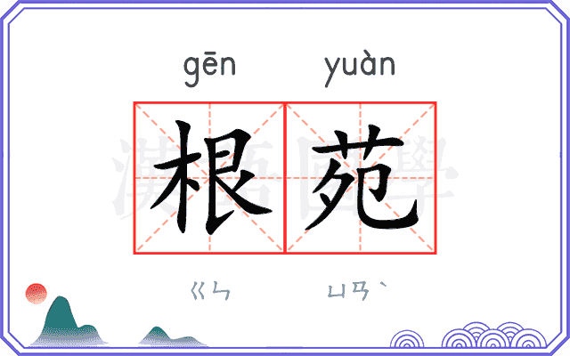 根苑