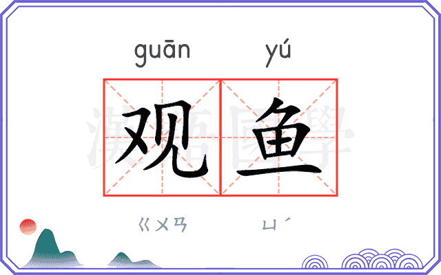 观鱼