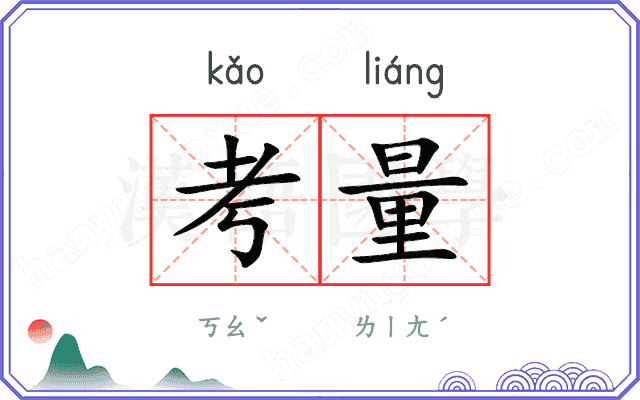 考量