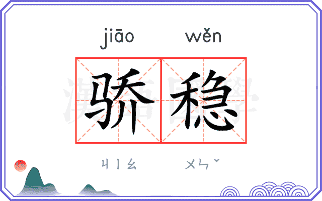 骄稳