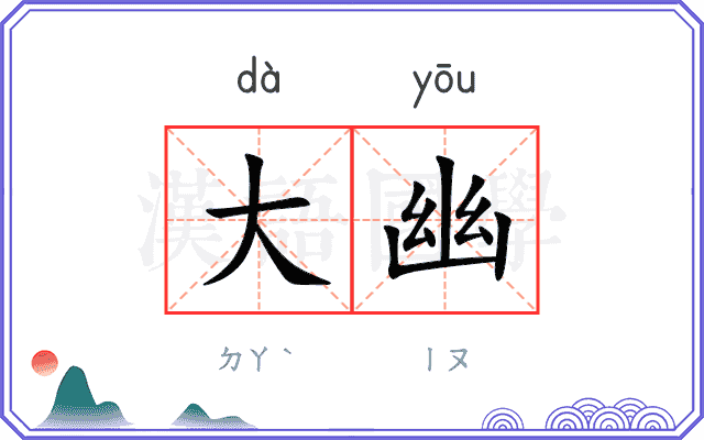 大幽