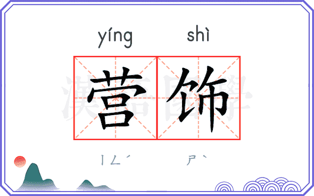 营饰
