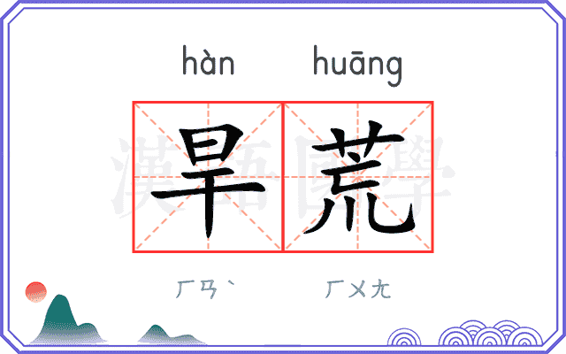 旱荒