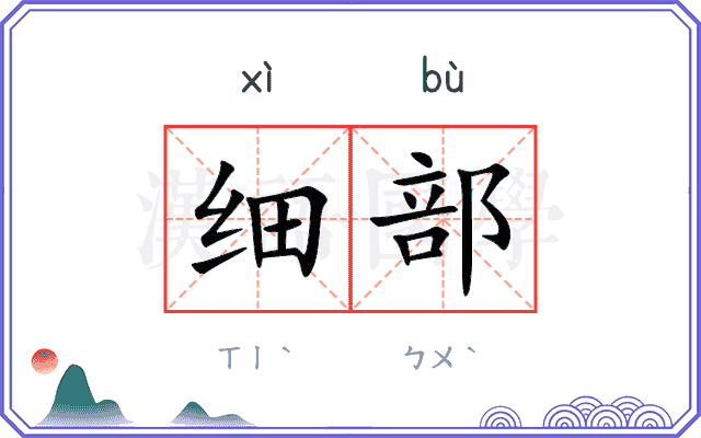 细部
