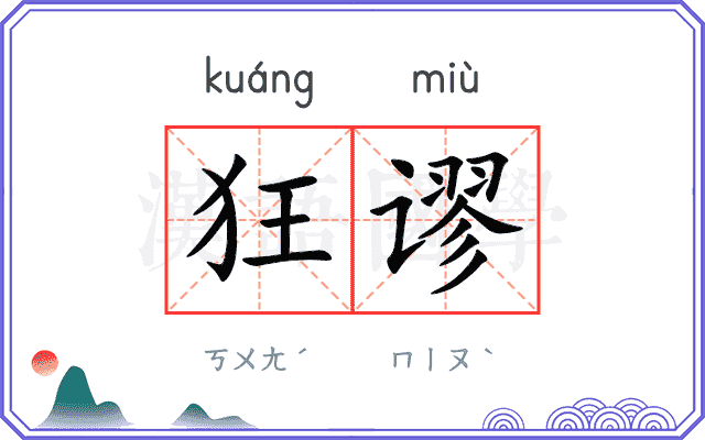 狂谬