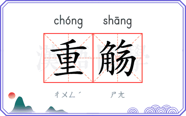 重觞