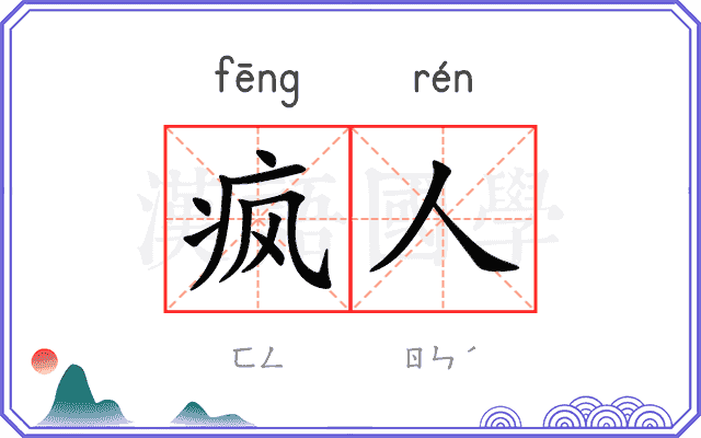 疯人