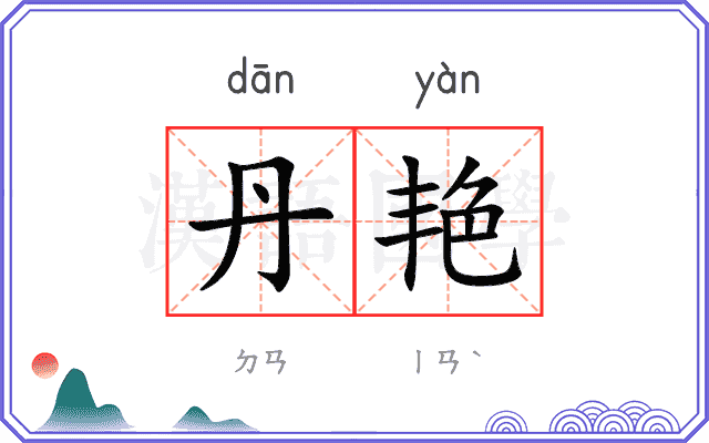 丹艳