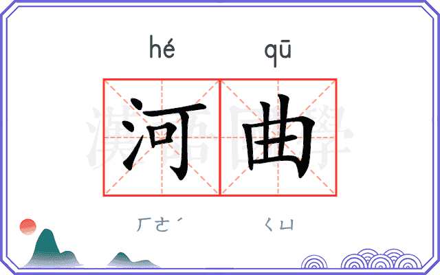河曲