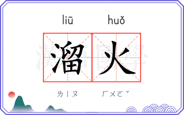 溜火