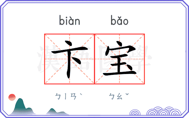 卞宝