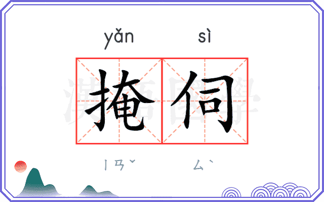 掩伺