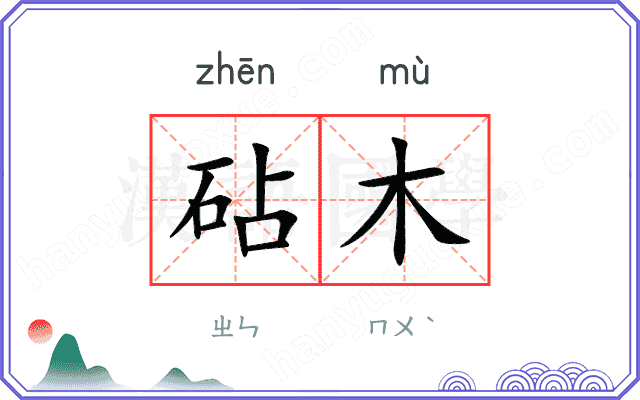 砧木