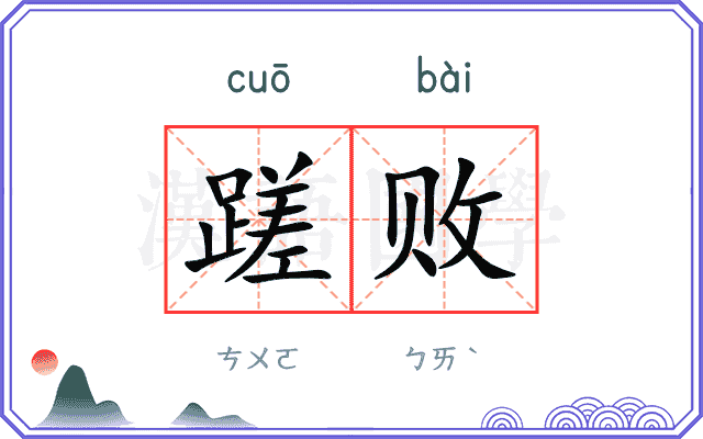 蹉败