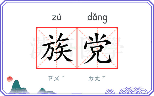 族党