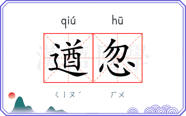 遒忽