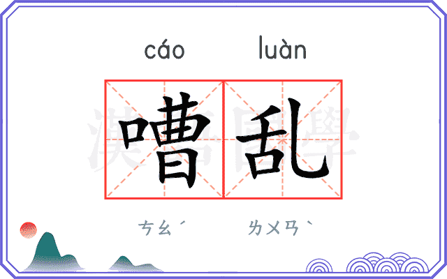 嘈乱