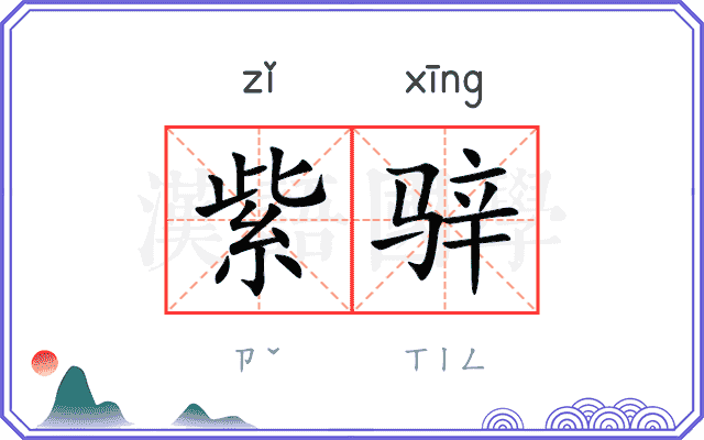 紫骍