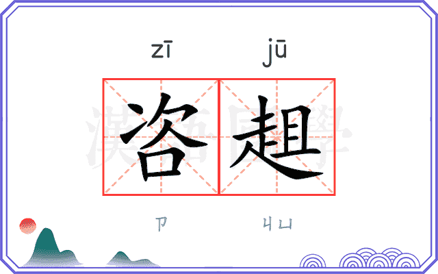 咨趄