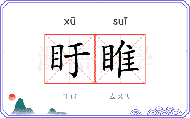 盱睢