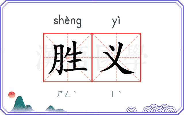 胜义