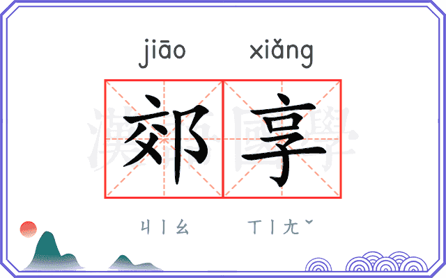 郊享