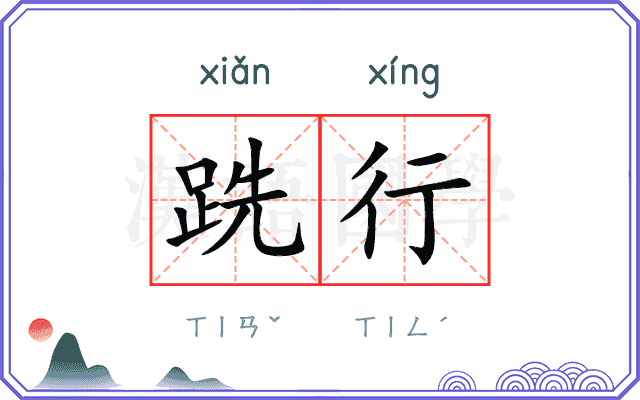 跣行