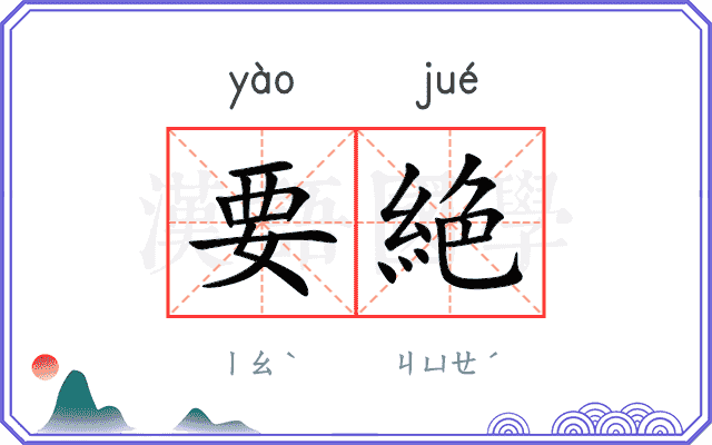 要絶