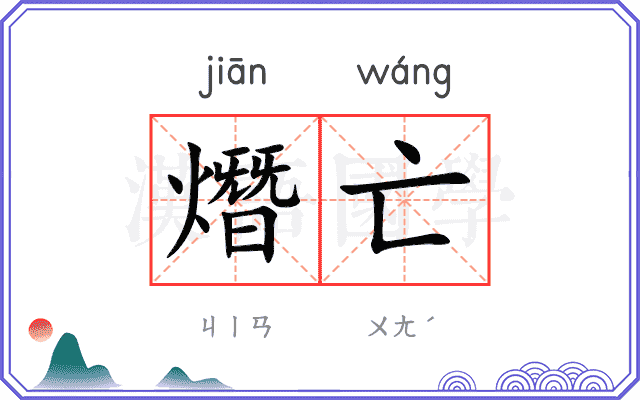 熸亡
