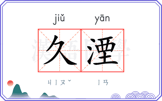 久湮