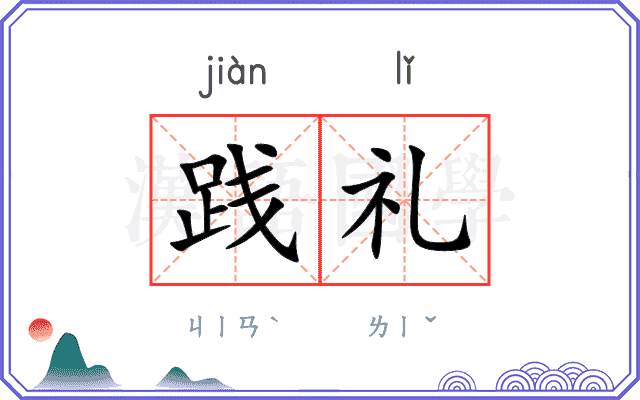 践礼