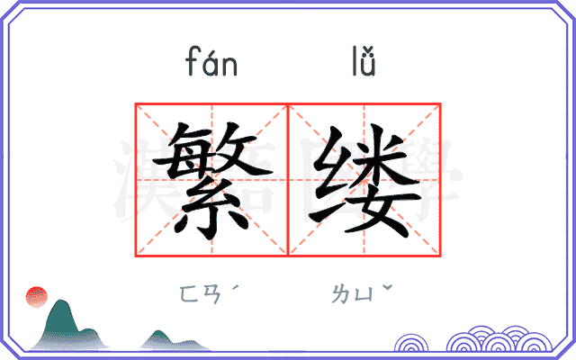 繁缕