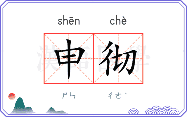 申彻