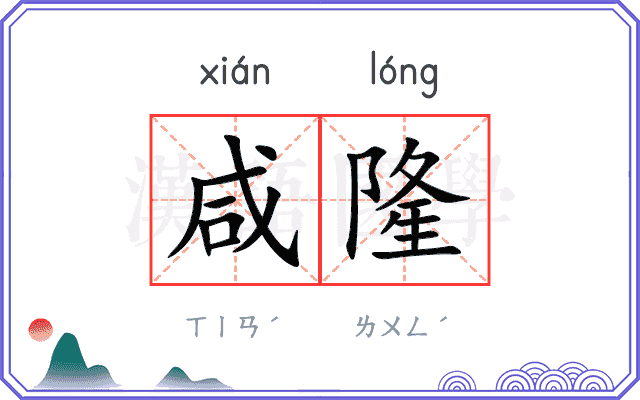 咸隆