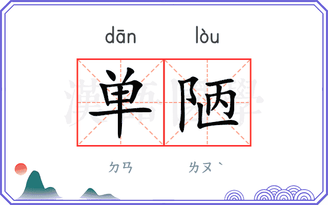 单陋