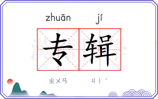 专辑