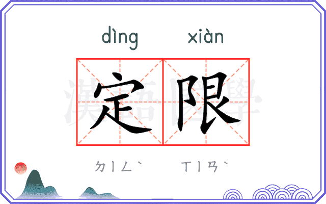 定限